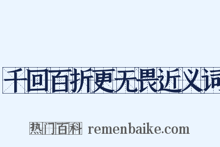 千回百折更无畏近义词是什么意思的图片